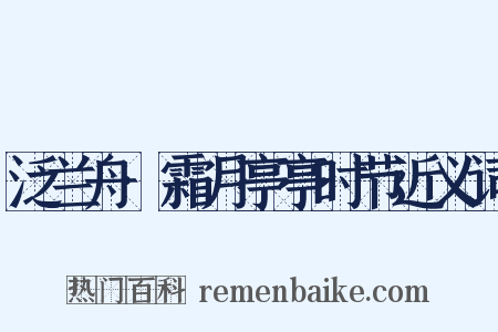 泛兰舟·霜月亭亭时节近义词是什么意思的图片